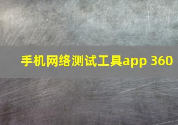 手机网络测试工具app 360